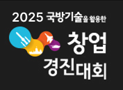 2023 국방기술을 활용한 창업 경진대회